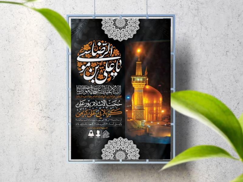 اطلاعیه-لایه-باز-شهادت-امام-رضا-(ع)