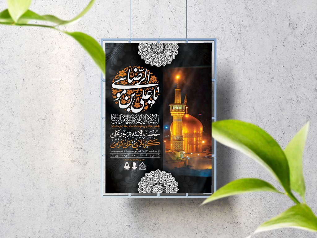 اطلاعیه لایه باز شهادت امام رضا (ع)