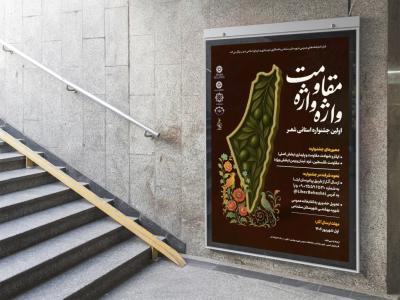  طرح لایه باز جشنواره شعر مقاومت