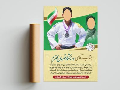 پوستر تبریک قهرمانی مسابقات ورزشی