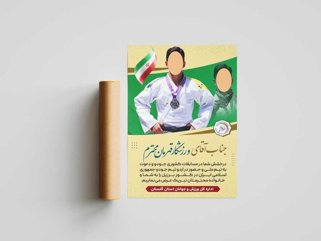 پوستر تبریک قهرمانی مسابقات ورزشی
