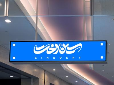  موکاپ لایه باز بیلبورد