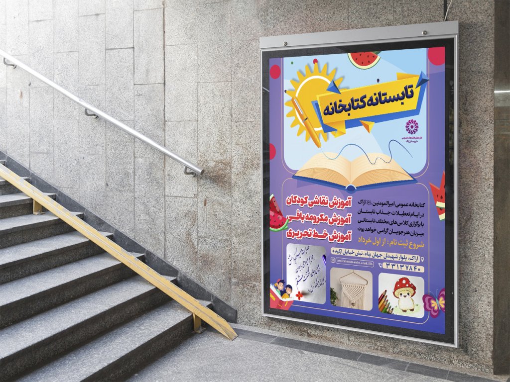  لایه باز بنر و پوستر کلاسهای تابستانی