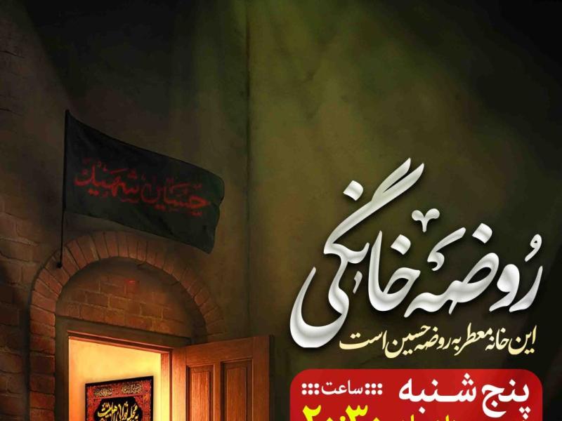 اطلاعیه-لایه-باز-روضه-خانگی