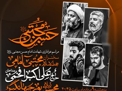 مراسم عزاداری شهادت امام حسن مجتبی ع