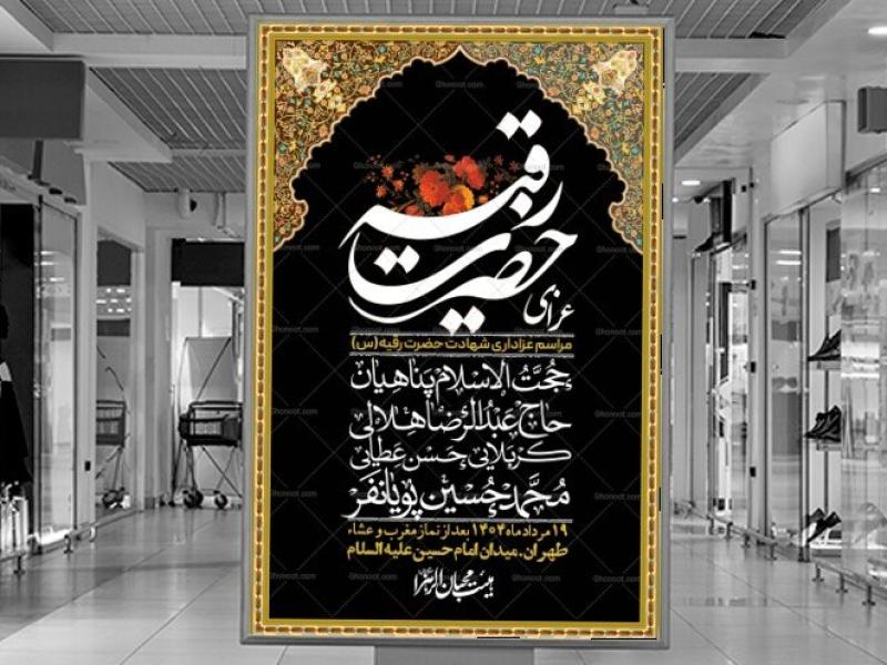 اطلاعیه-لایه-باز-شهادت-حضرت-رقیه-(س)-+-استوری-لایه-باز-شهادت-حضرت-رقیه-(س)