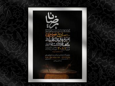 اطلاعیه شهادت امام رضا علیه السلام + حلیم پزان