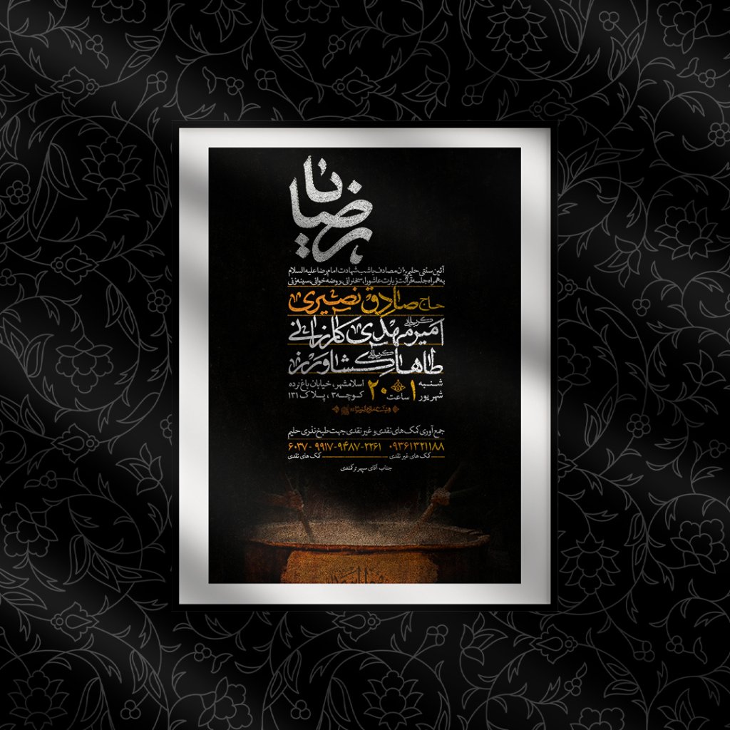 اطلاعیه شهادت امام رضا علیه السلام + حلیم پزان