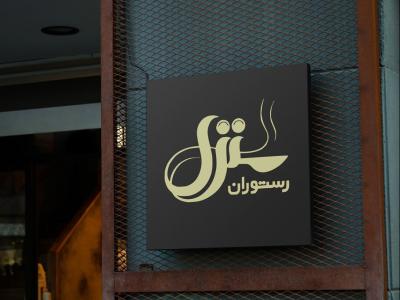  طرح لایه باز موکاپ تابلوی مغازه