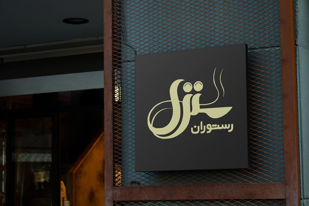  طرح لایه باز موکاپ تابلوی مغازه
