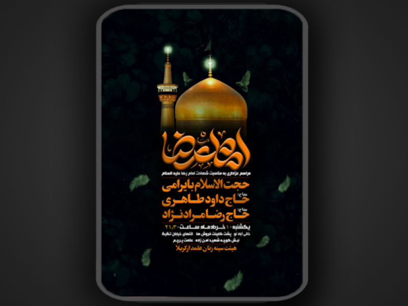 شهادت-امام-رضا-علیه-السلام