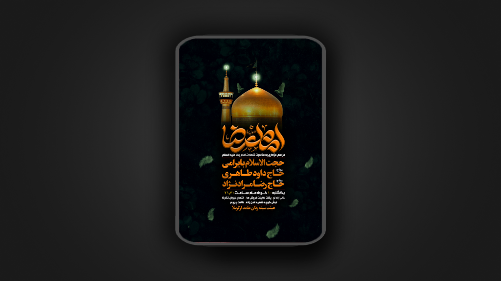 شهادت امام رضا علیه السلام