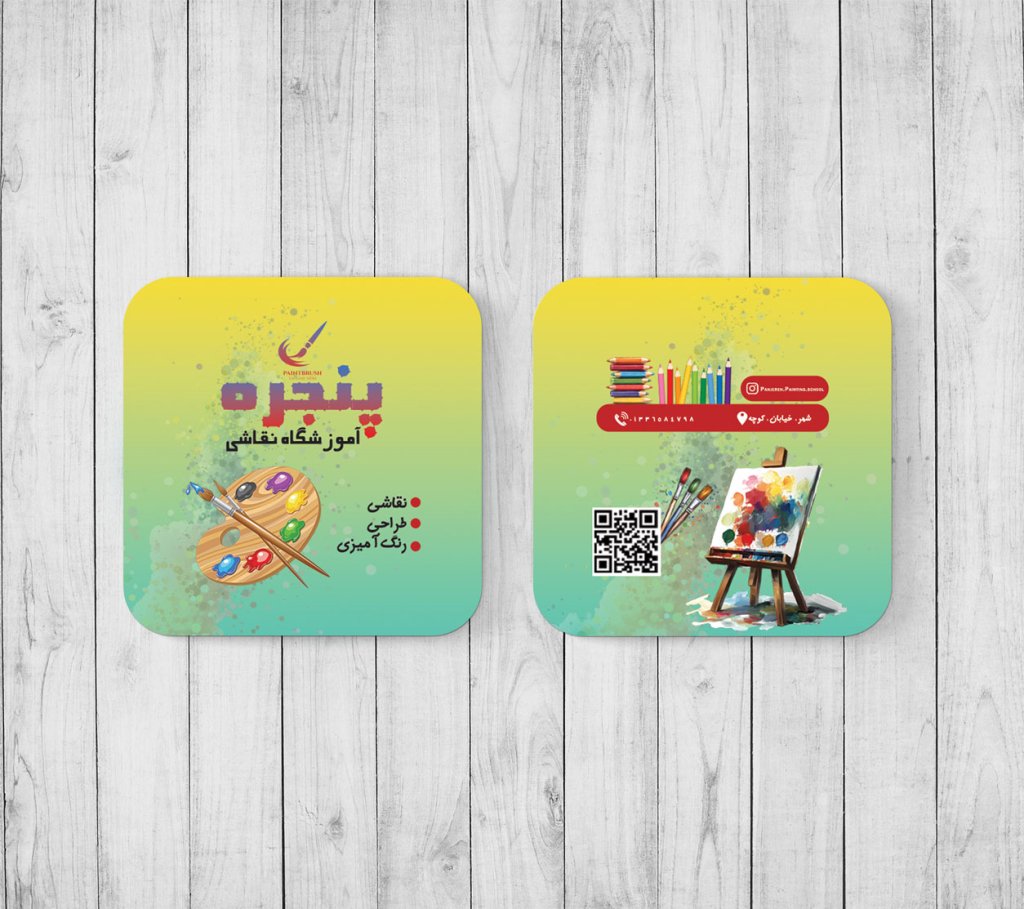 کارت ویزیت مربعی آموزشگاه نقاشی