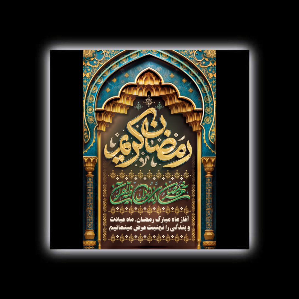 پوستر - بنر طرح لایه باز تبریک حلول ماه مبارک رمضان