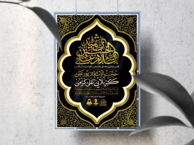 اطلاعیه-لایه-باز-دهه-اول-صفر-و-ایام-اسارت-آل-الله
