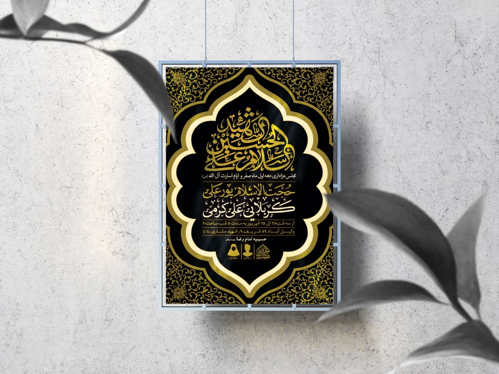 اطلاعیه لایه باز دهه اول صفر و ایام اسارت آل الله