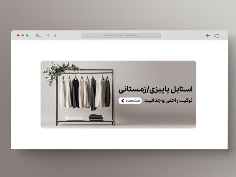 اسلایدر-بنر-سایت-فروشگاه-لباس
