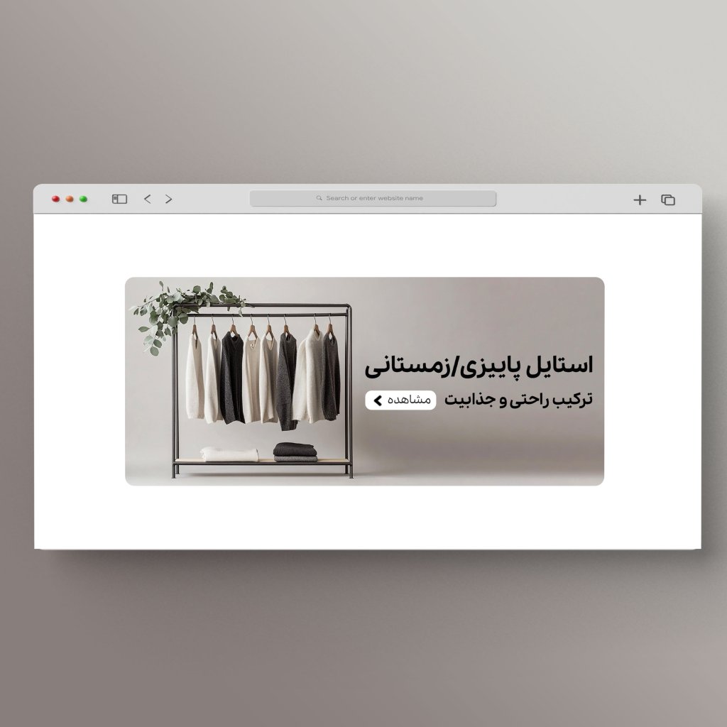اسلایدر بنر سایت فروشگاه لباس