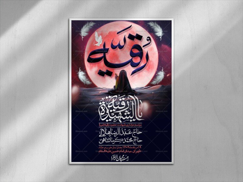 اطلاعیه لایه باز شهادت حضرت رقیه (س) + استوری لایه باز شهادت حضرت رقیه (س)