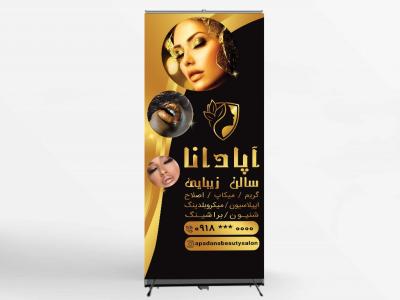 بنر ایستاده آرایشگاه زنانه