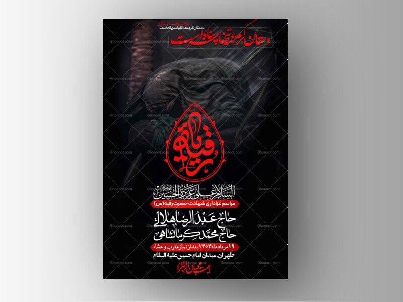 اطلاعیه لایه باز شهادت حضرت رقیه (س) + استوری لایه باز شهادت حضرت رقیه (س)