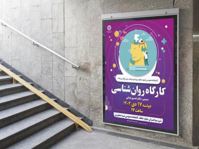  پوستر لایه باز کارگاه آموزشی مشاوره