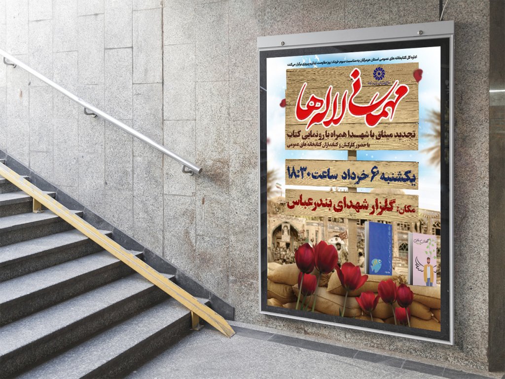  پوستر لایه باز مراسم یادواره شـهـدا