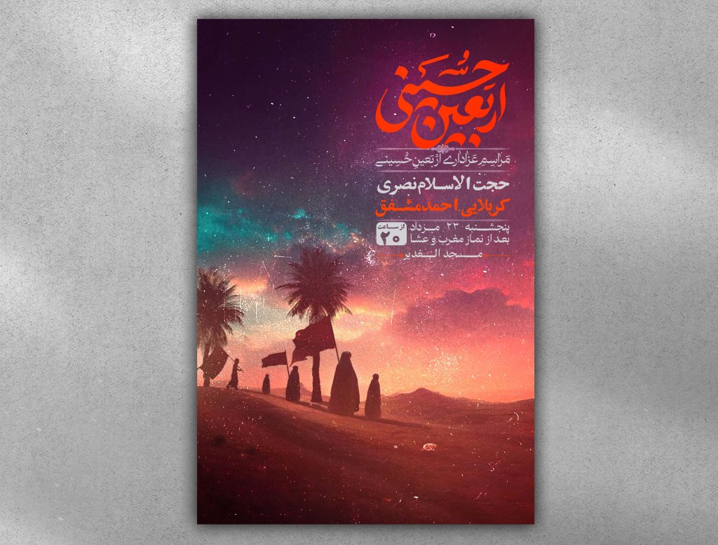 پوستر مراسم اربعین حسینی
