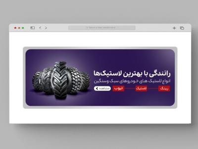 اسلایدر بنر سایت فروشگاه لاستیک