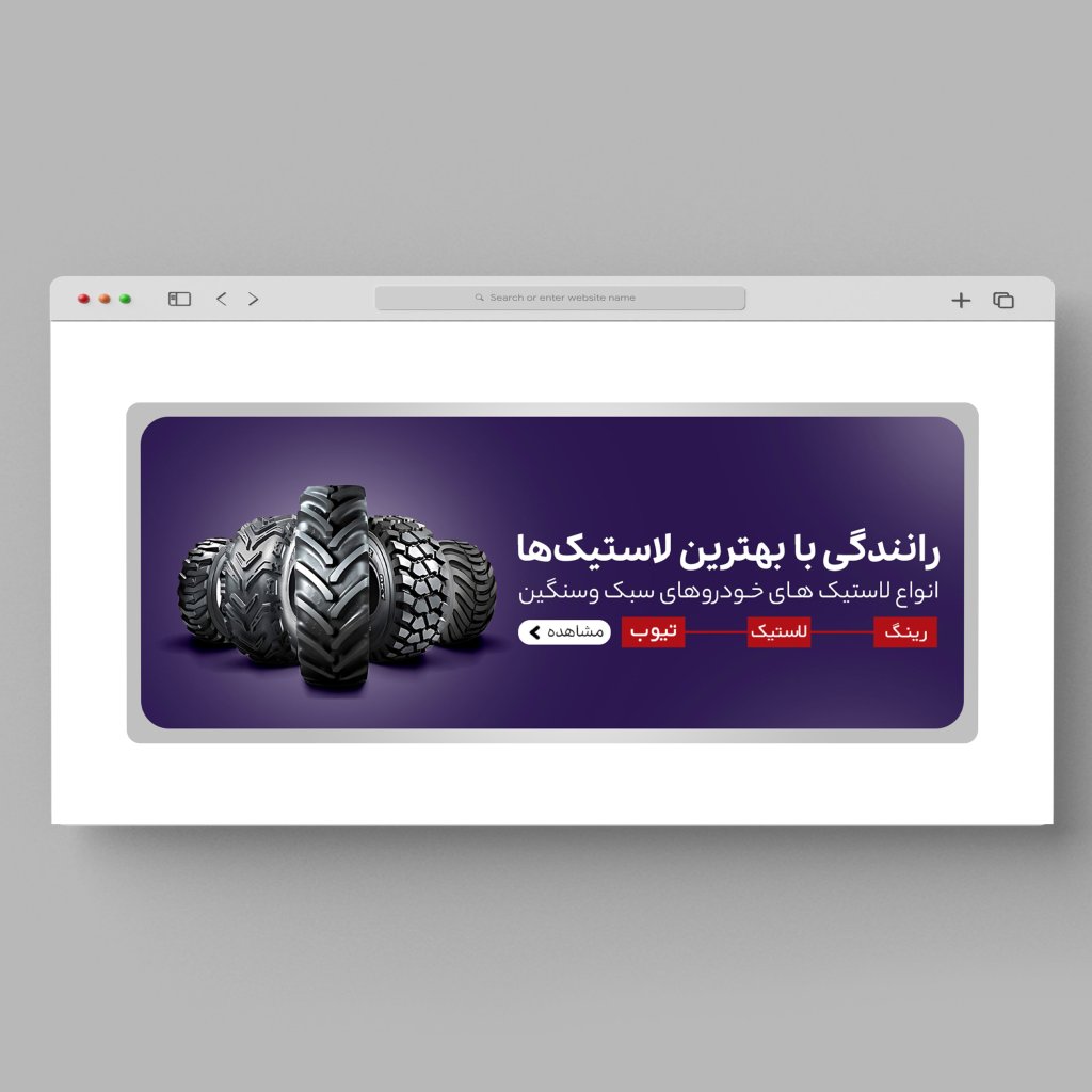 اسلایدر بنر سایت فروشگاه لاستیک