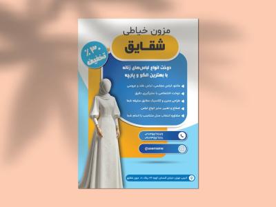 دانلود طرح لایه باز تراکت مزون خیاطی- فرمت EPS, AI