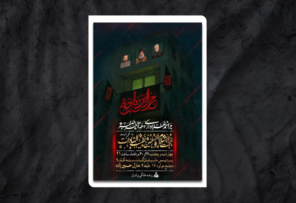 طرح لایه باز مراسم عزاداری دهه آخر صفر و مراسم هفتگی