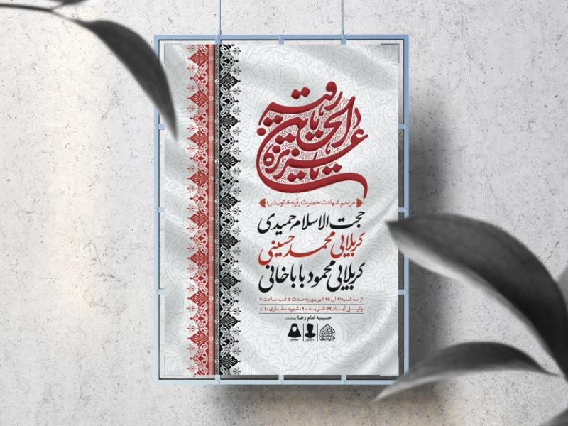 اطلاعیه-لایه-باز-شهادت-حضرت-رقیه-(س)