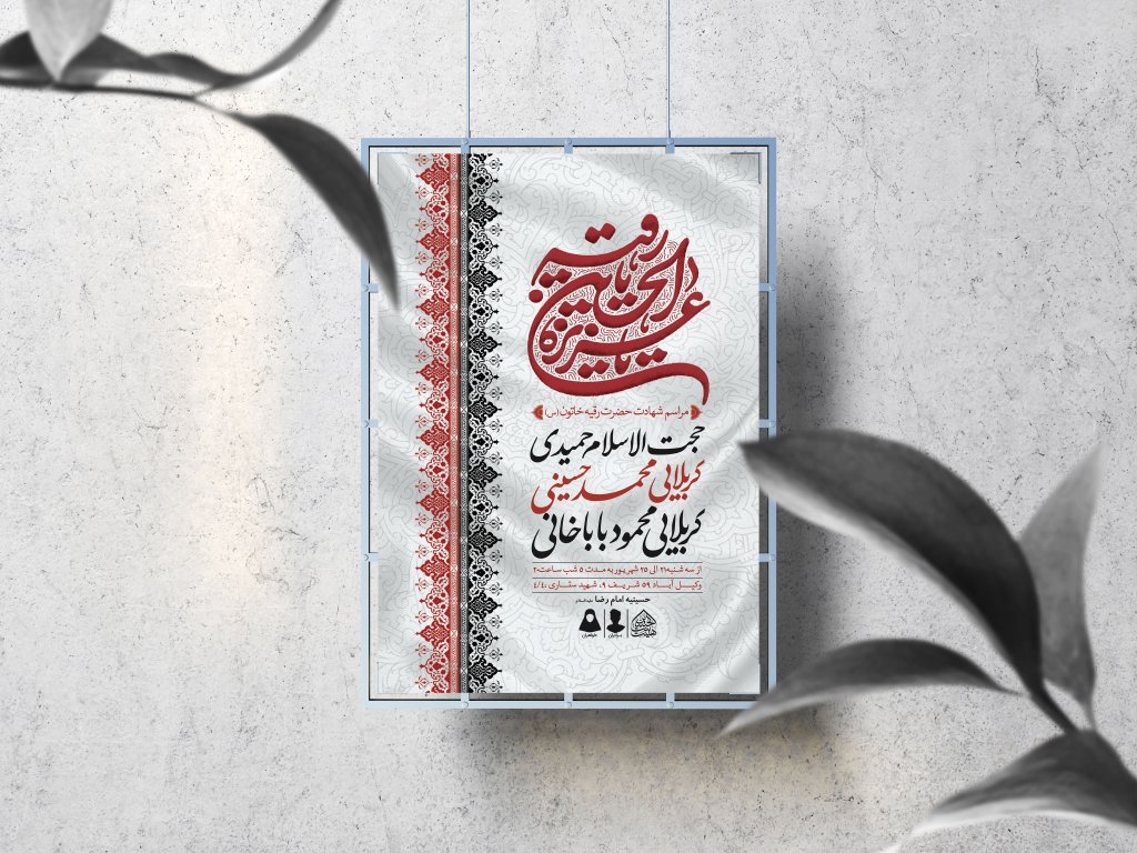اطلاعیه لایه باز شهادت حضرت رقیه (س)