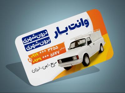 کارت ویزیت وانت بار