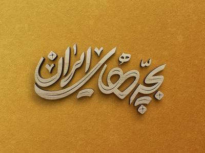  طرح لایه باز موکاپ لوگوی سه بعدی