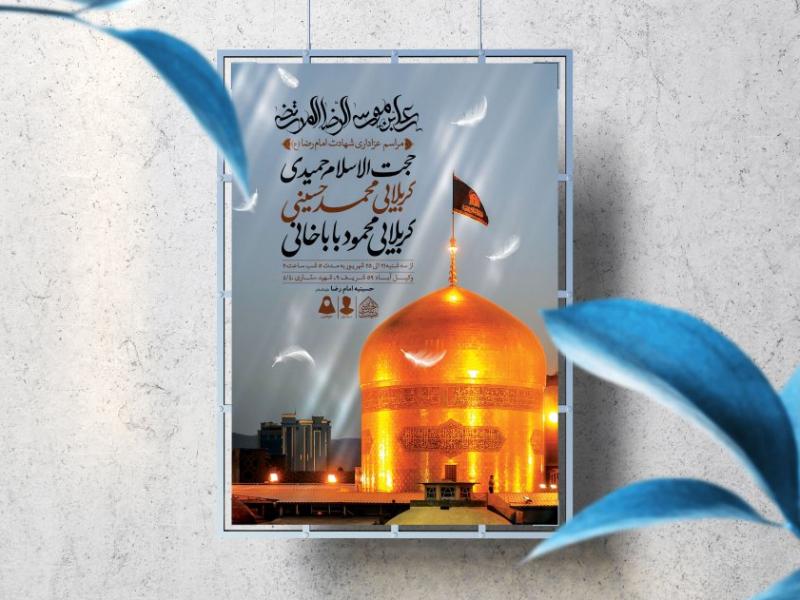 اطلاعیه-لایه-باز-شهادت-امام-رضا-(ع)