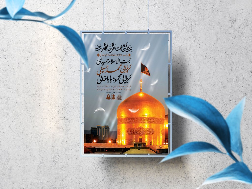اطلاعیه لایه باز شهادت امام رضا (ع)