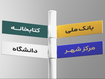  طرح لایه باز موکاپ تابلوی راهنما