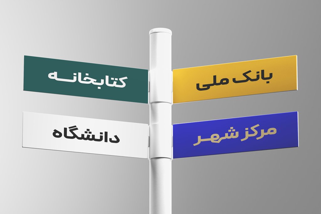  طرح لایه باز موکاپ تابلوی راهنما