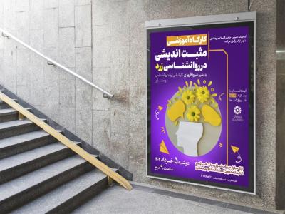  پوستر لایه باز کارگاه آموزشی مشاوره