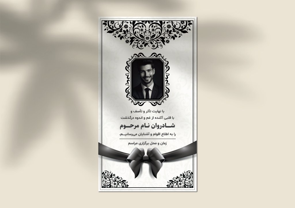 طرح لایه باز استوری ترحیم با پس‌زمینه سفید و ربان مشکی | مناسب برای اینستاگرام و واتساپ