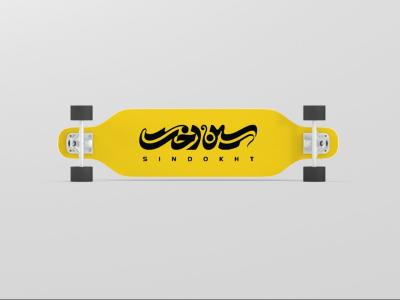  طرح لایه باز موکاپ اسکیت بورد
