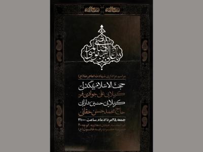 پوستر لایه باز شهادت امام رضا (ع)
