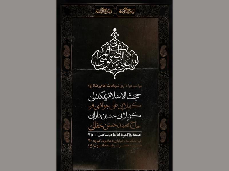 پوستر-لایه-باز-شهادت-امام-رضا-(ع)