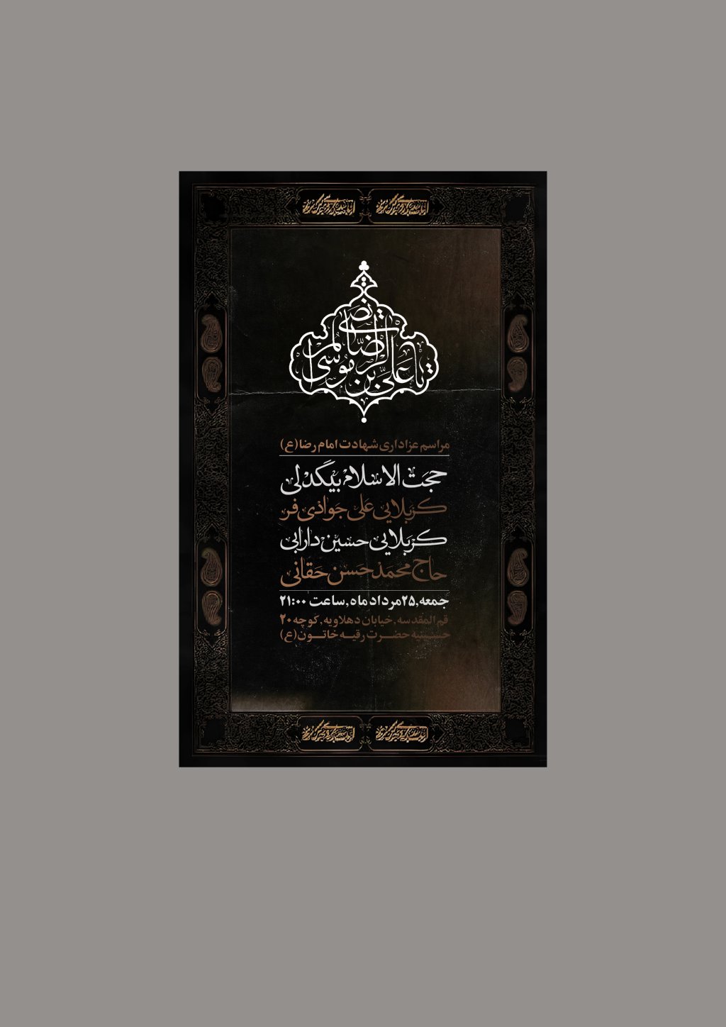 پوستر لایه باز شهادت امام رضا (ع)