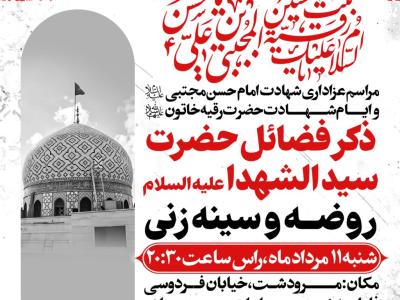 مراسم عزاداری شهادت امام حسن مجتبی ع و حضرت رقیه س