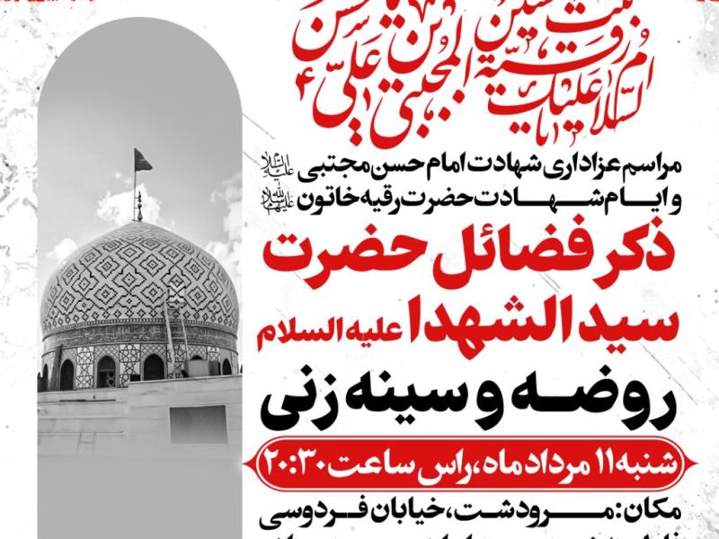 مراسم-عزاداری-شهادت-امام-حسن-مجتبی-ع-و-حضرت-رقیه-س