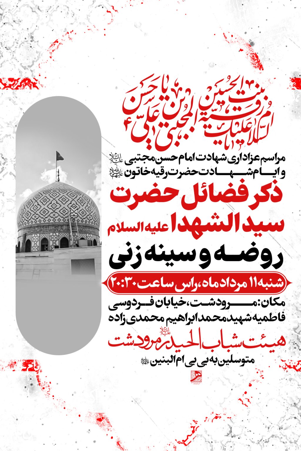 مراسم عزاداری شهادت امام حسن مجتبی ع و حضرت رقیه س