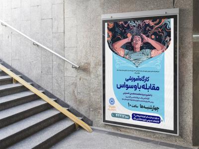  پوستر لایه باز کارگاه آموزشی مشاوره